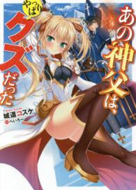 ＨＪ文庫<br> あの神父は、やっぱりクズだった