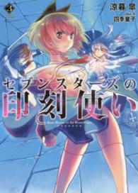 セブンスターズの印刻使い 〈３〉 ＨＪ文庫