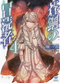 ＨＪ文庫<br> 蒼鋼の冒涜者（ブルースチール・ブラスフェマ）〈４〉