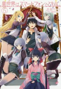 ＨＪ　ＮＯＶＥＬＳ<br> 異世界はスマートフォンとともに。〈５〉
