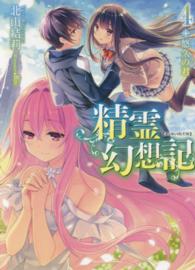 ＨＪ文庫<br> 精霊幻想記〈４〉悠久の君
