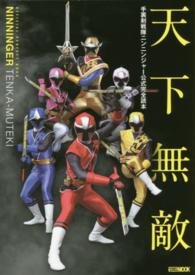 ホビージャパンｍｏｏｋ<br> 天下無敵 - 手裏剣戦隊ニンニンジャー公式完全読本