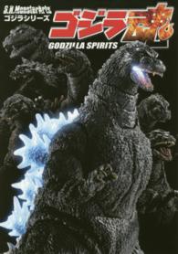Ｓ．Ｈ．ＭｏｎｓｔｅｒＡｒｔｓゴジラシリーズ<br> Ｓ．Ｈ．ＭｏｎｓｔｅｒＡｒｔｓ　ゴジラ魂　ＧＯＤＺＩＬＬＡ　ＳＰＩＲＩＴＳ