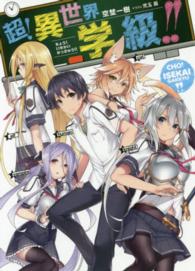 ＨＪ文庫<br> 超！異世界学級！！