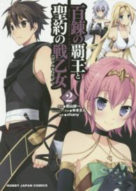 ホビージャパンコミックス<br> 百錬の覇王と聖約の戦乙女 〈２〉