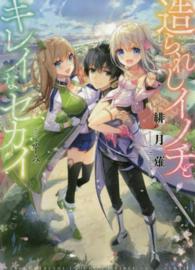 ＨＪ文庫<br> 造られしイノチとキレイなセカイ