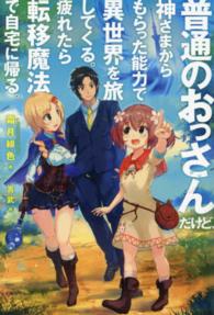 ＨＪ　ＮＯＶＥＬＳ<br> 普通のおっさんだけど、神さまからもらった能力で異世界を旅してくる。疲れたら転移魔法で自宅に帰る。