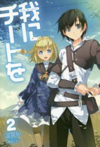 我にチートを 〈２〉 ＨＪ　ＮＯＶＥＬＳ