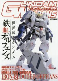 ガンダムウェポンズ 〈機動戦士ガンダム鉄血のオルフェ〉 ホビージャパンｍｏｏｋ