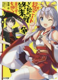 超ド級ニートから始める終末戦争＠へっぽこ女神つき ＨＪ文庫