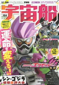 ホビージャパンｍｏｏｋ<br> 宇宙船 〈ｖｏｌ．１５４〉 大増ページ特大号　『仮面ライダーエグゼイド』『動物戦隊ジュウ
