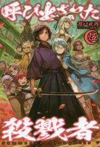 ＨＪ　ＮＯＶＥＬＳ<br> 呼び出された殺戮者〈５〉