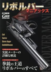 ホビージャパンｍｏｏｋ<br> リボルバーマニアックス