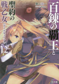 ＨＪ文庫<br> 百錬の覇王と聖約の戦乙女（ヴァルキュリア）〈１２〉