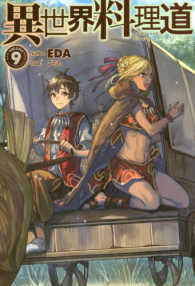 ＨＪ　ＮＯＶＥＬＳ<br> 異世界料理道〈９〉