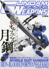 ホビージャパンＭＯＯＫ<br> ＧＵＮＤＡＭ　ＷＥＡＰＯＮＳ 〈機動戦士ガンダム鉄血のオルフェ〉