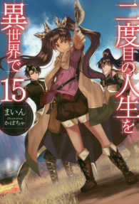 二度目の人生を異世界で 〈１５〉 ＨＪ　ＮＯＶＥＬＳ