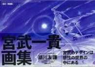 宮武一貴画集―ＭＩＹＡＴＡＫＥ　ＫＡＺＵＴＡＫＡ　ＭＥＧＡ　ＤＥＳＩＧＮＥＲ　ＣＲＥＡＴＥＤ　ＭＥＧＡ　ＳＴＲＵＣＴＵＲＥＳ