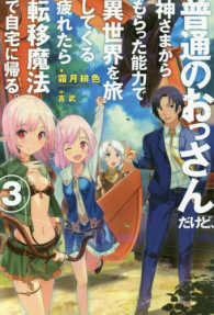 ＨＪ　ＮＯＶＥＬＳ<br> 普通のおっさんだけど、神さまからもらった能力で異世界を旅してくる。疲れたら転移魔法で自宅に帰る。〈３〉