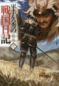ＨＪ　ＮＯＶＥＬＳ<br> 平手久秀の戦国日記〈２〉