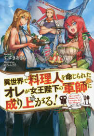 異世界で料理人を命じられたオレが女王陛下の軍師に成り上がる！ ＨＪ　ＮＯＶＥＬＳ