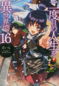 ＨＪ　ＮＯＶＥＬＳ<br> 二度目の人生を異世界で〈１６〉