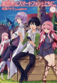 ＨＪ　ＮＯＶＥＬＳ<br> 異世界はスマートフォンとともに。〈９〉