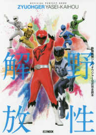 ホビージャパンｍｏｏｋ<br> 動物戦隊ジュウオウジャー公式完全読本 - 野性解放