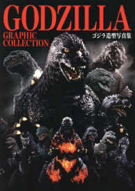 ＧＯＤＺＩＬＬＡ　ＧＲＡＰＨＩＣ　ＣＯＬＬＥＣＴＩＯＮ - ゴジラ造型写真集