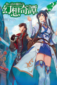 ＨＪ　ＮＯＶＥＬＳ<br> 食い詰め傭兵の幻想奇譚〈３〉