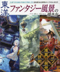 東洋ファンタジ 風景の描き方 ゾウノセ 藤ちょこ 角丸 つぶら 著 紀伊國屋書店ウェブストア オンライン書店 本 雑誌の通販 電子書籍ストア 東洋ファンタジ 風景の描き方 ゾウノセ 藤ちょこ 角丸 つぶら 著 紀伊國屋書店ウェブストア オンライン書店 本 雑誌の通販 電子書籍ストア