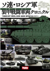 ソ連・ロシア軍装甲戦闘車両クロニクル―“兵器超大国”が開発した戦車・自走砲・装甲車の全ヒストリー