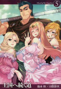 王国へ続く道 〈５〉 ＨＪ　ＮＯＶＥＬＳ