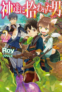 ＨＪ　ＮＯＶＥＬＳ<br> 神達に拾われた男〈２〉