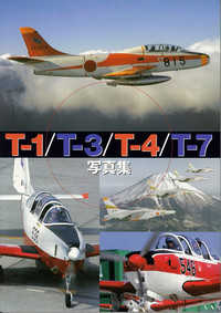 Ｔ－１／Ｔ－３／Ｔ－４／Ｔ－７写真集 - ＪＡＳＤＦ　ＡＥＲＯ　ＧＲＡＰＨＩＣＳ