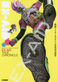 ＨＯＢＢＹ　ＪＡＰＡＮ　ＭＯＯＫ<br> 仮面ライダーエグゼイド公式完全読本 - ＥＸ－ＡＩＤ　ＴＲＵＥ　ＣＨＲＯＮＩＣＬＥ／ＯＦＦ