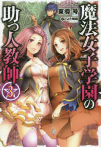 魔法女子学園の助っ人教師 〈３〉 ＨＪ　ＮＯＶＥＬＳ