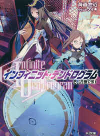 ＨＪ文庫<br> “Ｉｎｆｉｎｉｔｅ　Ｄｅｎｄｒｏｇｒａｍ”‐インフィニット・デンドログラム‐〈６〉“月世の会”
