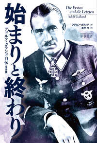 始まりと終わり - アドルフ・ガランド自伝＜完全版＞ ＨＯＢＢＹ　ＪＡＰＡＮ　軍事選書