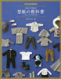 オビツ１１の型紙の教科書 - １１ｃｍサイズの男の子服 ドールソーイングＢＯＯＫ
