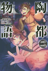 ＨＪ　ＮＯＶＥＬＳ<br> 陶都物語〈２〉赤き炎の中に