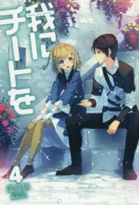 ＨＪ　ＮＯＶＥＬＳ<br> 我にチートを〈４〉