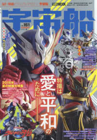 ＨＯＢＢＹ　ＪＡＰＡＮ　ＭＯＯＫ<br> 宇宙船 〈ｖｏｌ．１６１〉 - ＳＦ・特撮ビジュアルマガジン 夏映画大特集！『仮面ライダービルド』『ルパンレンジャーＶＳパ