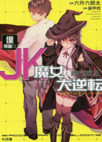 僕専属のＪＫ魔女と勝ち取る大逆転 ＨＪ文庫