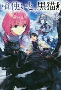 ＨＪ　ＮＯＶＥＬＳ<br> 槍使いと、黒猫。〈６〉