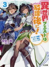 ＨＪ文庫<br> 異世界クエストは放課後に！〈３〉クールな先輩がオレに告白するようです