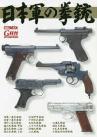 ＨＯＢＢＹ　ＪＡＰＡＮ　ＭＯＯＫ　Ｇｕｎ　Ｐｒｏｆｅｓｓｉｏ<br> 日本軍の拳銃