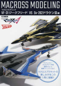 マクロスモデリング ＶＦ－３１ジークフリードＶＳ　Ｓｖ－２６２ドラケン３編 ＨＯＢＢＹ　ＪＡＰＡＮ　ＭＯＯＫ