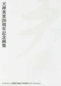 天神英貴２０周年記念画集　天