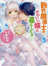 勤労魔導士が、かわいい嫁と暮らしたら？ 〈３〉 - 「はい、しあわせです！」 ＨＪ文庫